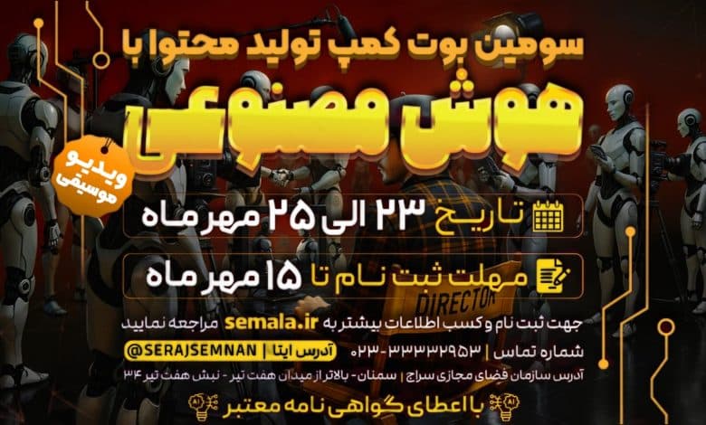 سومین بوت‌کمپ تولیدمحتوا با هوش مصنوعی استان سمنان (از سری بوت‌کمپ‌های هوما)