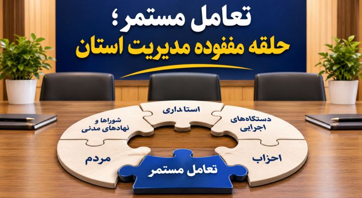 تعامل مستمر؛ حلقه مفقوده مدیریت استان